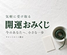 開運おみくじで今のあなたへのヒントを届けます 500円のミニ鑑定｜気持ちを切り替える小さな一歩に