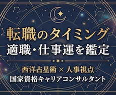 転職のタイミング・適職・仕事運を鑑定します 現役人事×国家資格キャリコンが星でキャリアを整理します