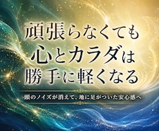 あなたのエネルギーを調律！思考のモヤモヤ解消します 波動を整え思考のブレーキを解放。潜在意識から本来のあなたへ。