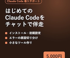 Claude Codeの導入をチャットで支援します イメージ1