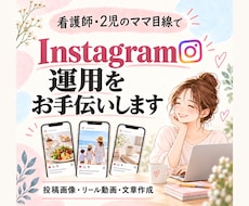 Instagramの投稿作成・運用をお手伝いします イメージ1