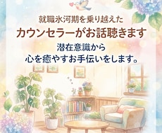 就職氷河期を乗り越えたカウンセラーがお話聴きます イメージ1