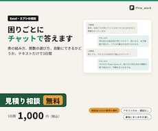Excel・スプシの困りごとにチャットで答えます スクショ1枚で相談できます。作業の見積りは無料