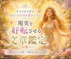 鑑定歴30年以上✨現実を好転させる文章鑑定をします イメージ1