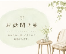 どんなお話も必ず聞きます イメージ1