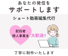SNS発信したい方へ ショート動画編集を代行します 発信活動を丁寧な動画編集でサポートします！