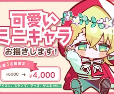 先着限定価格！ミニキャライラスト制作します イメージ1