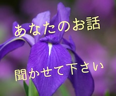 色んなお話を聞いてあなたの心を軽くします イメージ1