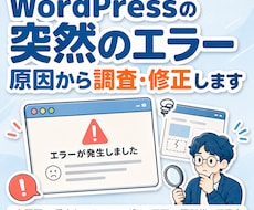 WordPressエラー・不具合を原因から直します エラー・不具合…お困りごとの原因調査・再発防止まで丁寧に対応