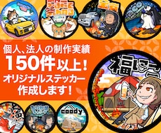 個人・法人対応！高品質なステッカー制作します イメージ1