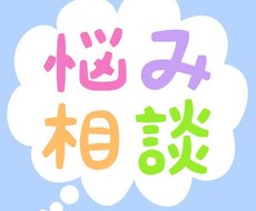 人間関係や恋愛 いろんな話しおききします イメージ1