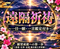 遠隔祈祷｜一日一願・一言鑑定付きます イメージ1