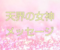 天界の女神からのメッセージを伝えます あなたに光のメッセージにて導きがありますように