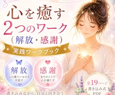 心を癒す2つのワークをお届け致します 【解放・感謝】実践ワークBook