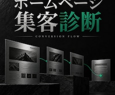 ホームページの集客導線を診断します 問い合わせにつながる直しどころを整理