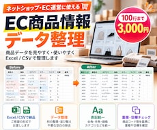 EC商品情報を整理します イメージ1