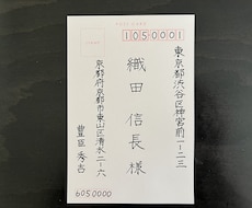 はがきの宛名書きを代筆いたします イメージ1