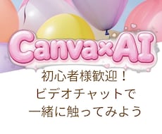 一緒にCanvaを触ってみます 「一緒に作って、一人でもできるようになる」お手伝いをします。