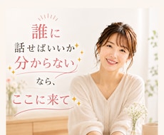 話したい！あなたのモヤモヤお聴きします イメージ1