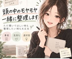 頭の中のモヤモヤを一緒に整理します イメージ1