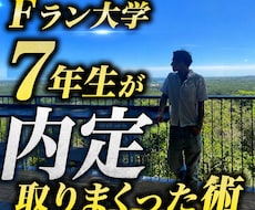 内定乱獲、就活イベント一位指名常連の全てを伝えます イメージ1