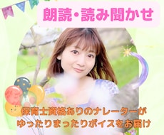 保育士資格ありのナレーターが読み聞かせ、朗読します 現場仕込の子供を惹き付け寝かしつける読み聞かせ、朗読お任せを