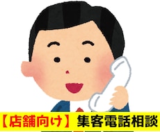 店舗の集客のお悩み、電話で相談お受けします 集客で悩んでいませんか？すぐにできる・見直せる改善策をご提案
