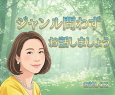 傾聴第一✨否定無し✨秘密厳守✨優しく寄り添います イメージ1