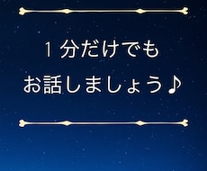 眠れない夜に☆ お話お聞きします イメージ1