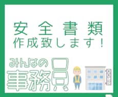 建設業安全書類作成代行致します 事務員がいない会社様、一人親方の皆様、お手伝いいたします！