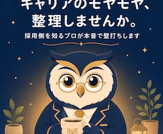 キャリアのモヤモヤ、整理します 採用側を知るプロが本音で壁打ちします