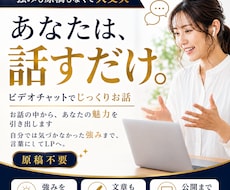 あなたは話すだけ！インタビューからLPを制作します 強みが分からなくても大丈夫！全てまるっとお任せください！