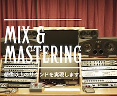 ミックス&マスタリング高品質な楽曲に仕上げます ★ 基本作業全て込み！トラック数制限なし★