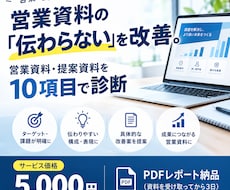 営業資料・提案資料を10項目で診断します イメージ1