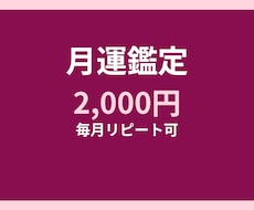 月運鑑定 1ヶ月分 恋愛・仕事・金運を占います イメージ1