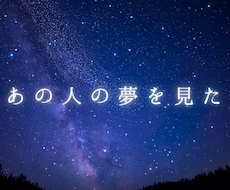 亡くなった人が夢に出てきた意味を霊視で読み解きます 故人の夢｜ペットの夢｜8000字以上｜グリーフケア専門の鑑定