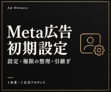 Meta広告のアカウント初期設定を整えます ページ接続・権限を確認し、設定内容を資料に