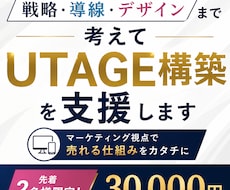 戦略から実装までUTAGE構築を支援します イメージ1