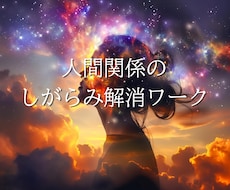 人間関係の悩みの原因、しがらみ解消ワークします イメージ1