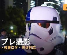 コスプレ撮影｜イベント・ロケ・併せ対応ます 夜景やイベントでも世界観を壊さず撮ります