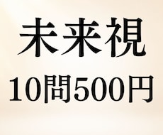あなたの未来◆10問500円でまとめて霊視します イメージ1