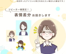 リピーター様限定！表情差分お描きします 表情のバリエーションを増やしたい時に♪