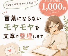 言葉にならないモヤモヤを文章で整理します イメージ1