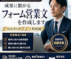 反応率が上がるフォーム営業の文面を構築します イメージ1