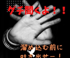 グチ聞き・傾聴します イメージ1