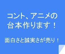 コントやショートアニメの台本を作ります イメージ1