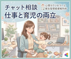 仕事と育児の両立＊お悩みを聞かせていただきます ✨平日・土日祝問わず、相談OK✨