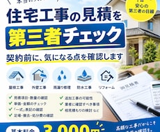 住宅工事の見積を第三者目線でチェックします 契約する前に、見積の気になる点を確認します