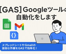 GAS: Googleツールの自動化をします イメージ1