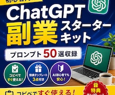 ChatGPT副業スターターキット販売します イメージ1